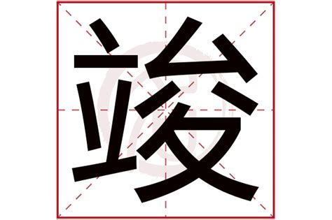 竣名字意思